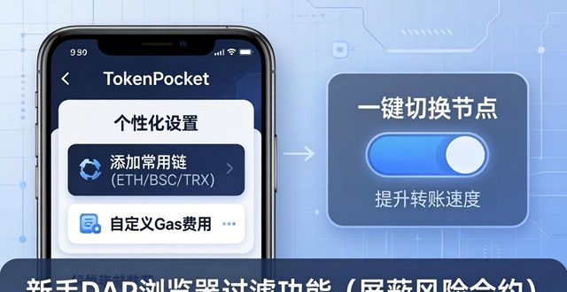 TokenPocket下载教程：多样设置与实用推荐
