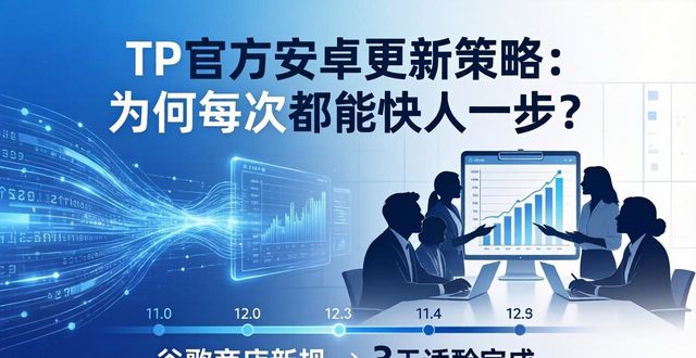 TP官方安卓更新策略：为何每次都能快人一步？