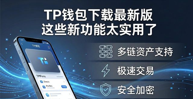 TP钱包官网下载最新版本的优势与特点_钱包网最新消息_钱包app正规吗