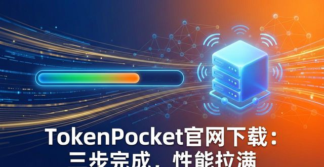 TokenPocket官网下载的操作便捷与性能优化_tokenpockets_tokenpocket插件
