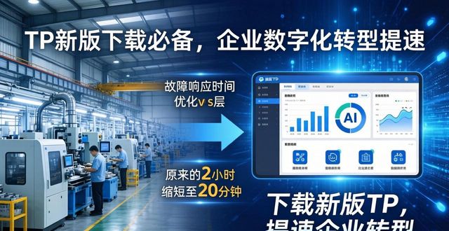 数字化转型的重要性_数字化转型关键因素_TP最新版下载对数字化转型的重要性