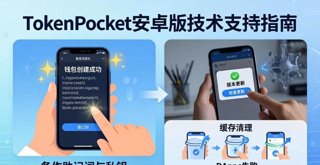 TokenPocket钱包安卓下载中的技术支持与帮助_钱包app下载安装安卓版_钱包app安全可靠吗