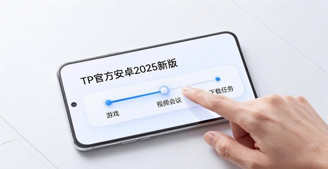TP官方下载安卓最新版本2025的技术创新与实践_安卓实训项目推荐_安卓实训报告模板