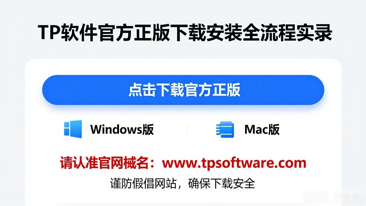 TP软件官方正版下载安装全流程实录