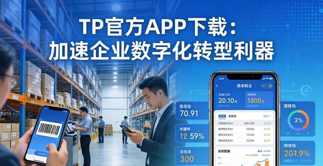 TP官方APP下载：加速企业数字化转型利器