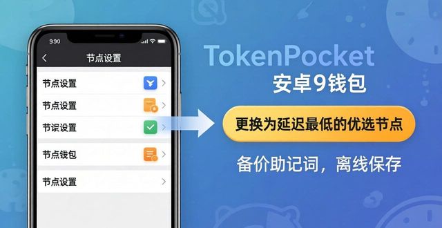 TokenPocket安卓安装后，这几项设置必调