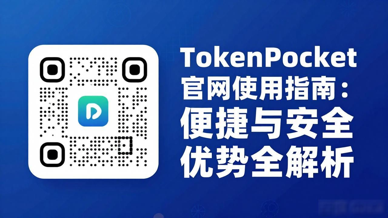 TokenPocket官网使用指南：便捷与安全优势全解析