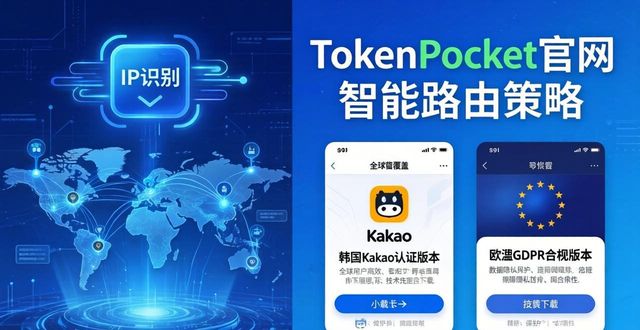 TokenPocket官网下载：全球用户都在用的TP钱包
