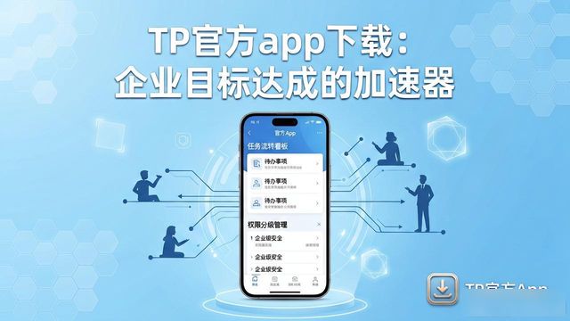 助力企业是什么意思_助力平台_TP官方app下载如何助力企业实现目标？