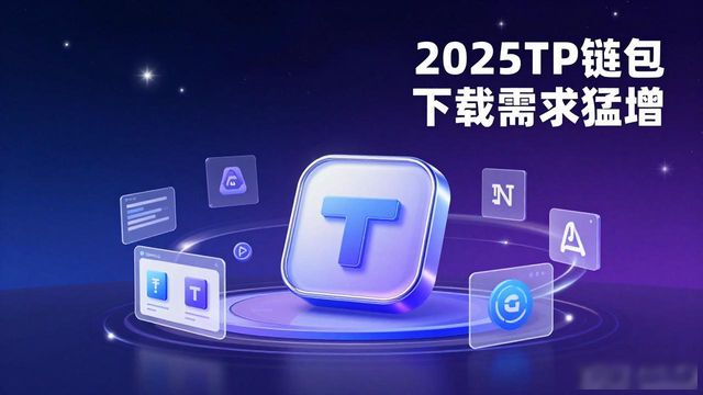 钱包动态图片_钱包官方_2025 TP钱包官网下载的市场动向与用户需求分析