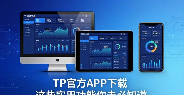 TP官方网站下载APP的多重功能及其应用_应用下载_app应用下载中心