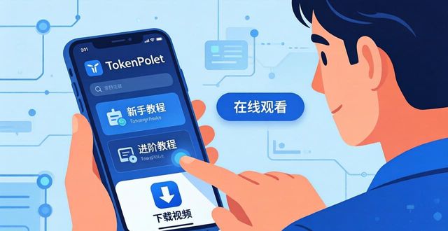 TokenPocket官网培训视频怎么找？手把手教你