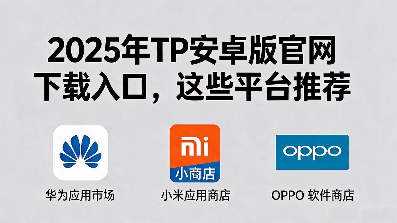 TP官网下载安卓2025新版本平台推荐_安卓TP2025官网下载_华为小米OPPO应用商店TP2025