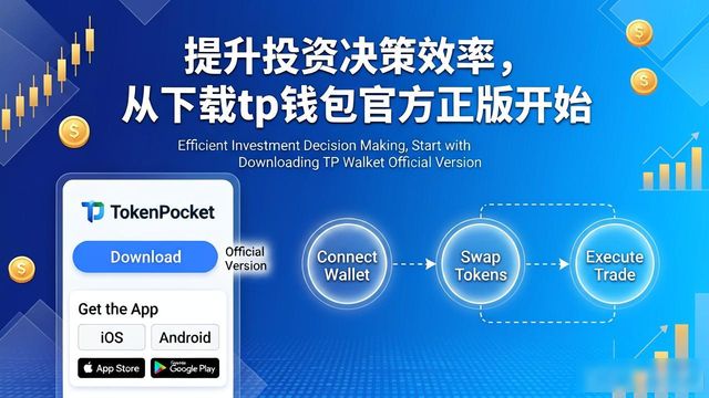 用户总结：通过tp钱包官方正版下载提升投资决策的技巧_xp正版系统官方下载_同步推正版官方下载下载