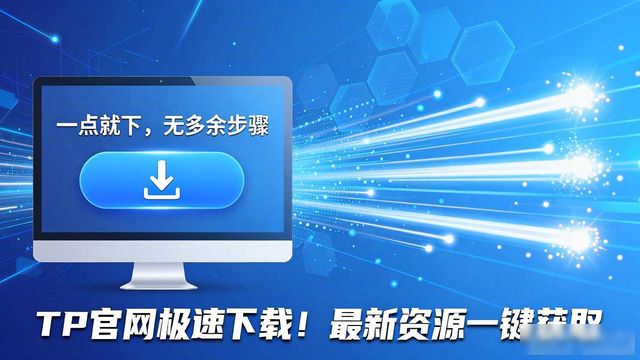 资源下载网页_2. 极速下载！TP官网为你带来最新资源_http下载资源
