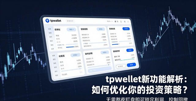 tpwallet新功能解析：如何优化你的投资策略？