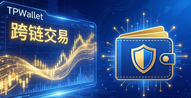 TPWallet安全吗？三招建立钱包信任与品牌