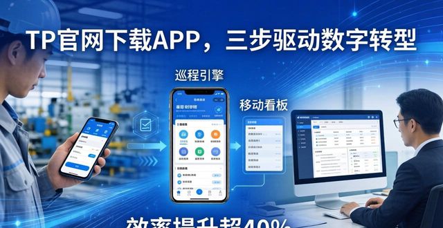 TP官网下载APP，三步驱动数字转型
