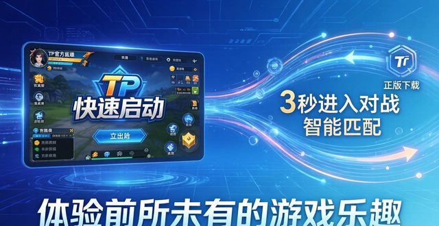 TP官方正版下载 体验前所未有的游戏乐趣