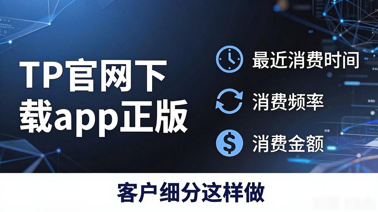 TP官网下载app正版：客户细分这样做