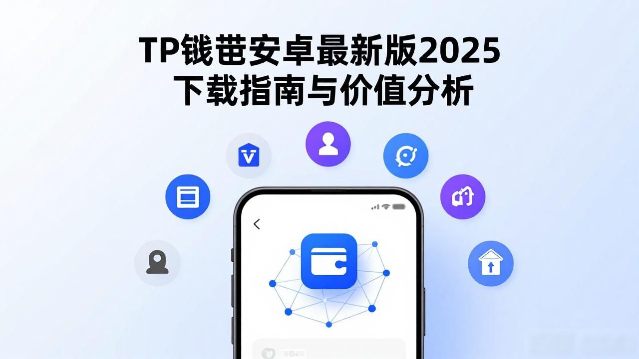 TP钱包安卓最新版2025下载指南与价值分析