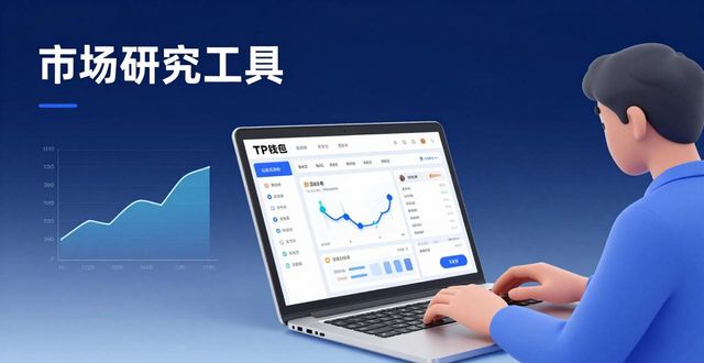TP钱包分析工具怎么用？3步搞定市场研究