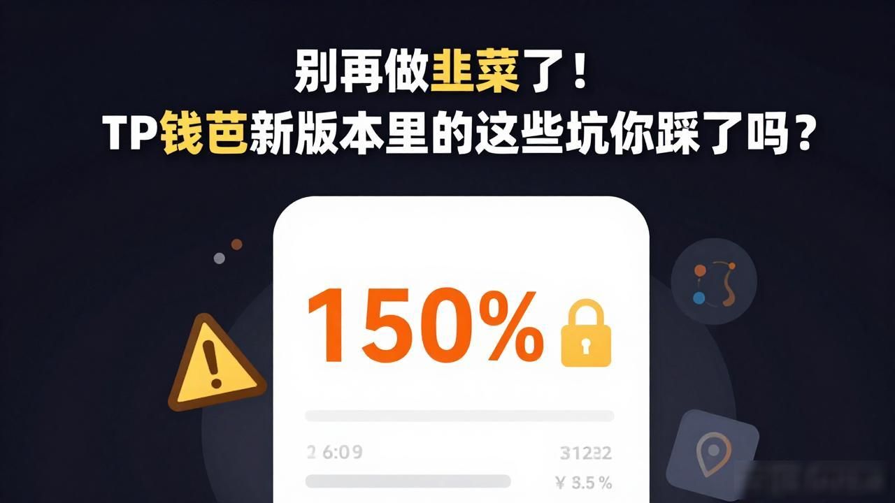别再做韭菜了！TP钱包新版本里的这些坑你踩了吗？