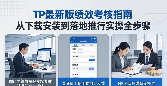 TP最新版绩效考核指南 从下载安装到落地推行实操全步骤