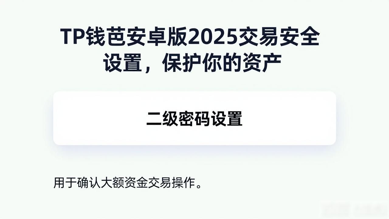 TP钱包安卓版2025交易安全设置，保护你的资产