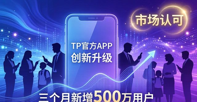 TP官方APP创新升级：下载量破千万的秘密武器