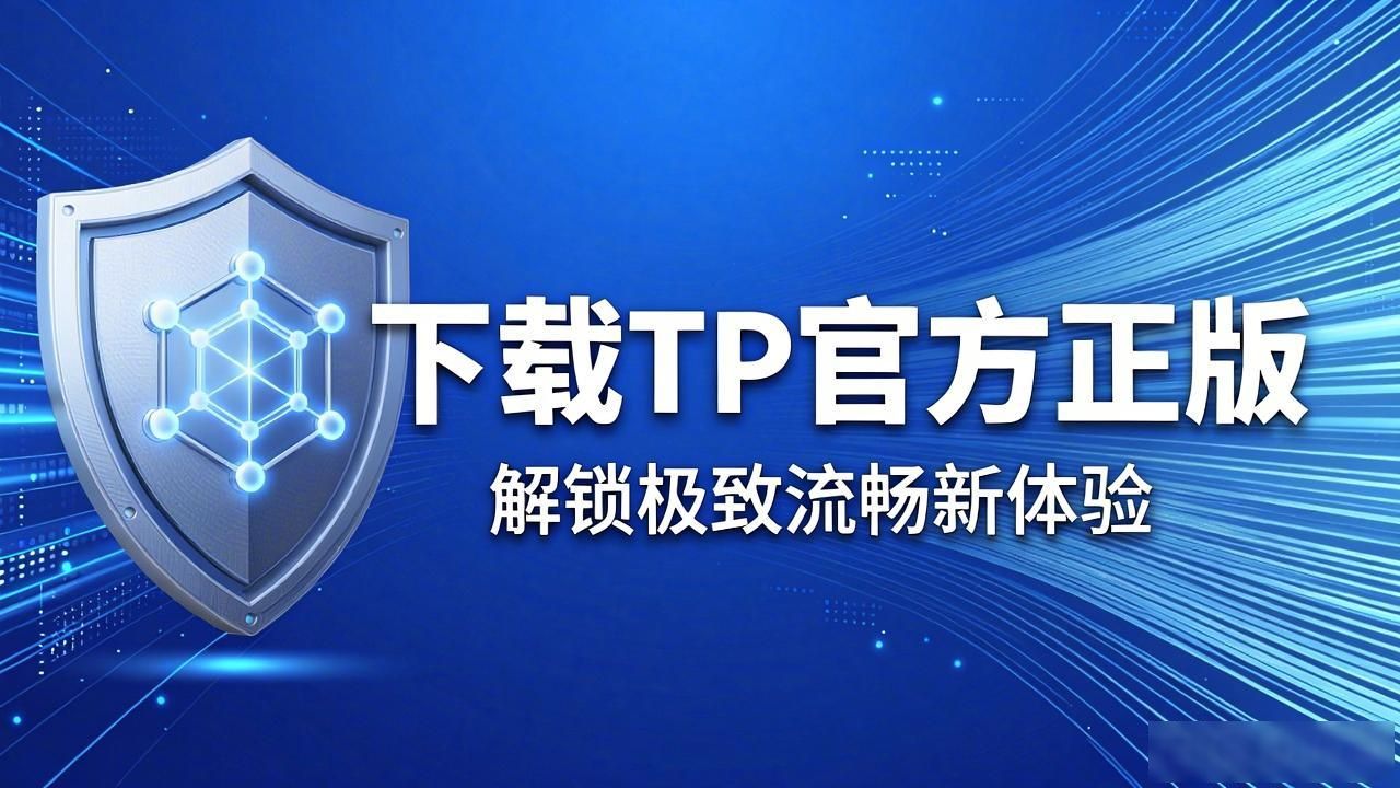 稳定高效正版工具_简洁直观操作逻辑软件_6. 全新体验,立即下载tp官方正版带来的惊喜