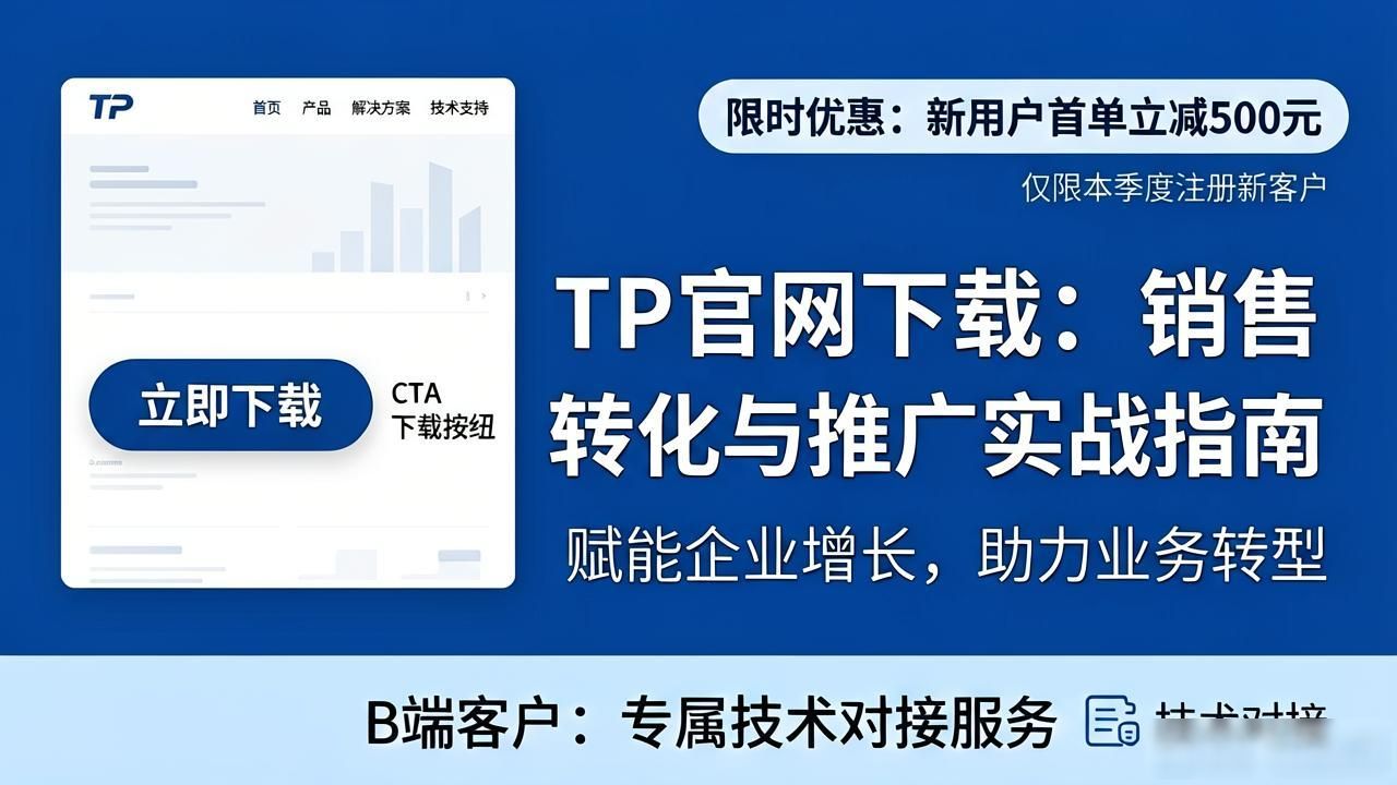 TP官方网站下载的销售策略与推广技巧_精准下载引导策略_TP官方网站下载