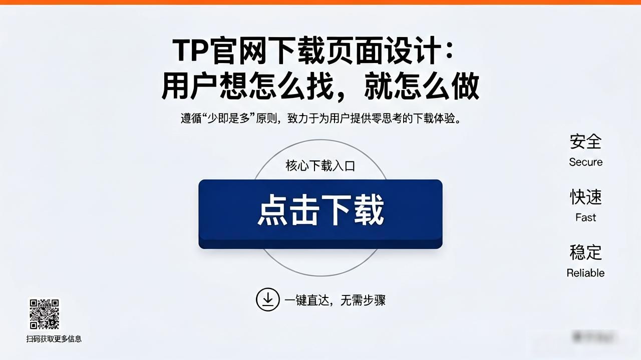 TP官网下载页面设计：用户想怎么找，就怎么做