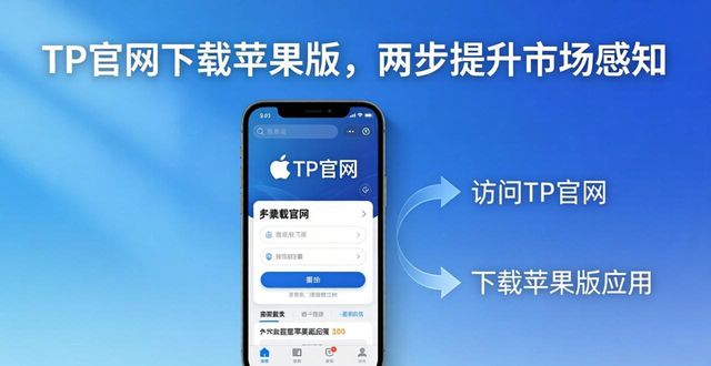 TP官网下载苹果版，两步提升市场感知