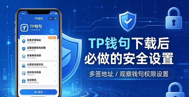 TP钱包下载后，这三步安全设置必做