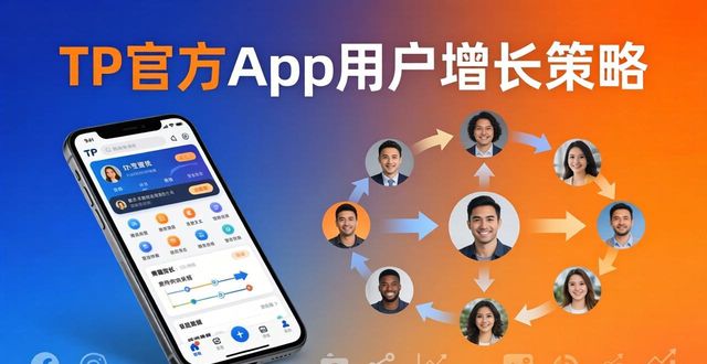 TP官方App怎么做用户增长