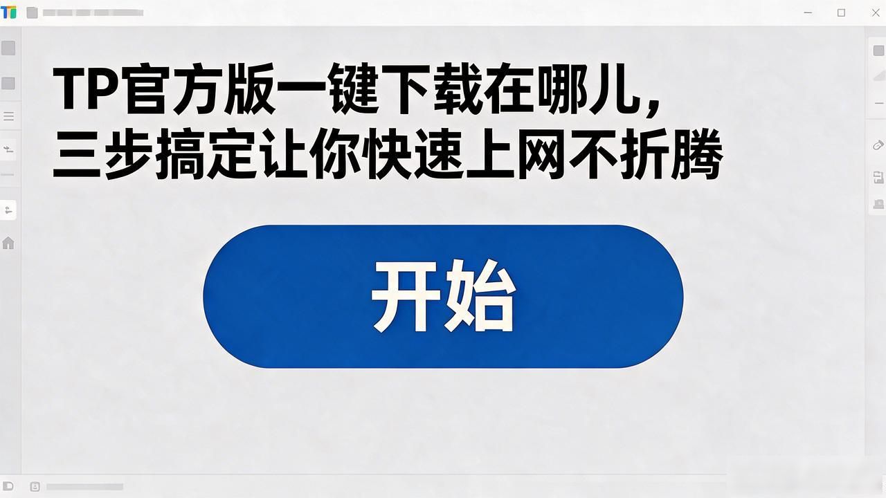 TP官方版一键下载在哪儿，三步搞定让你快速上网不折腾