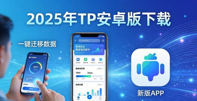 2025年TP安卓版下载：用户最新动态与影响