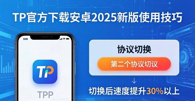 tp官方下载安卓2025新版发布，使用技巧与常见问题全攻略