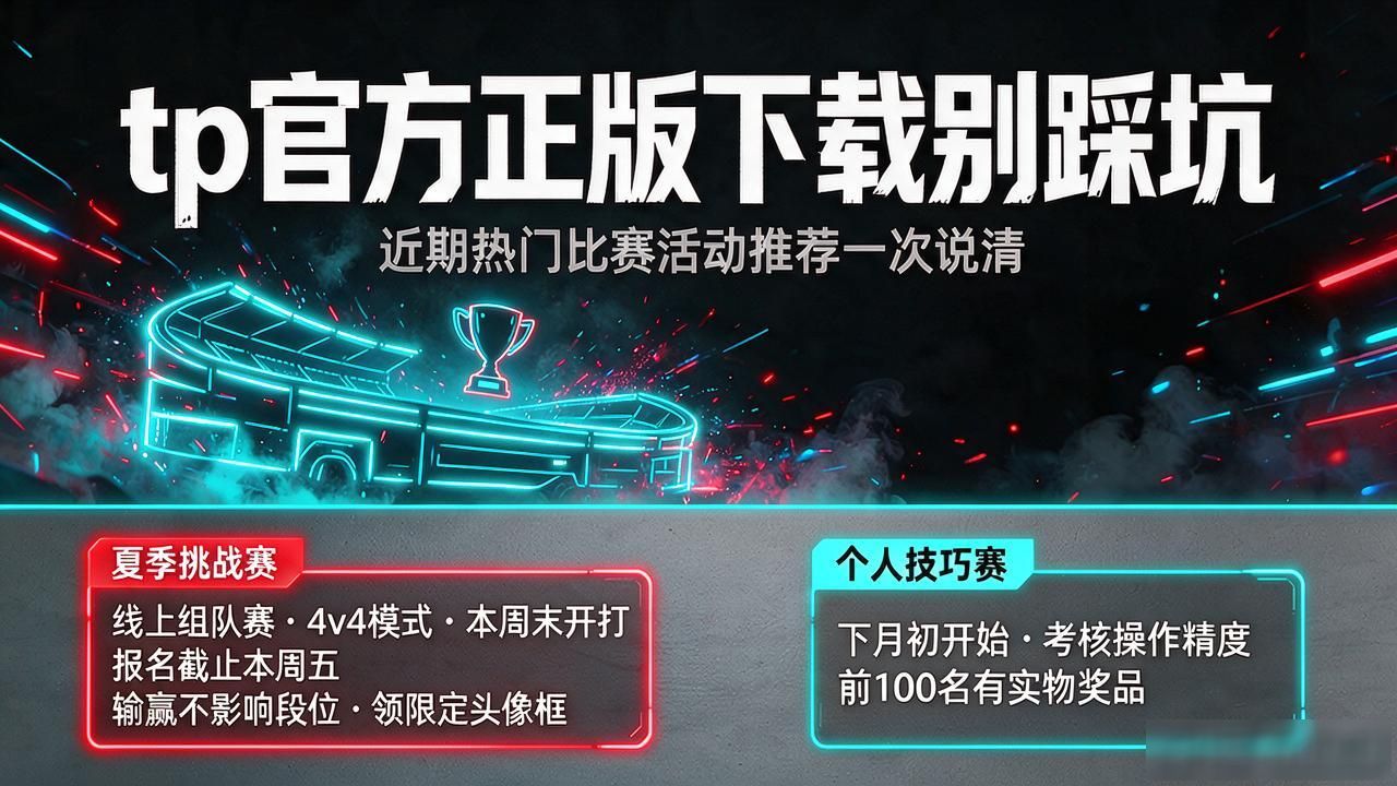 tp官方正版下载比赛活动推荐_tp官方正版下载链接_tp夏季挑战赛报名