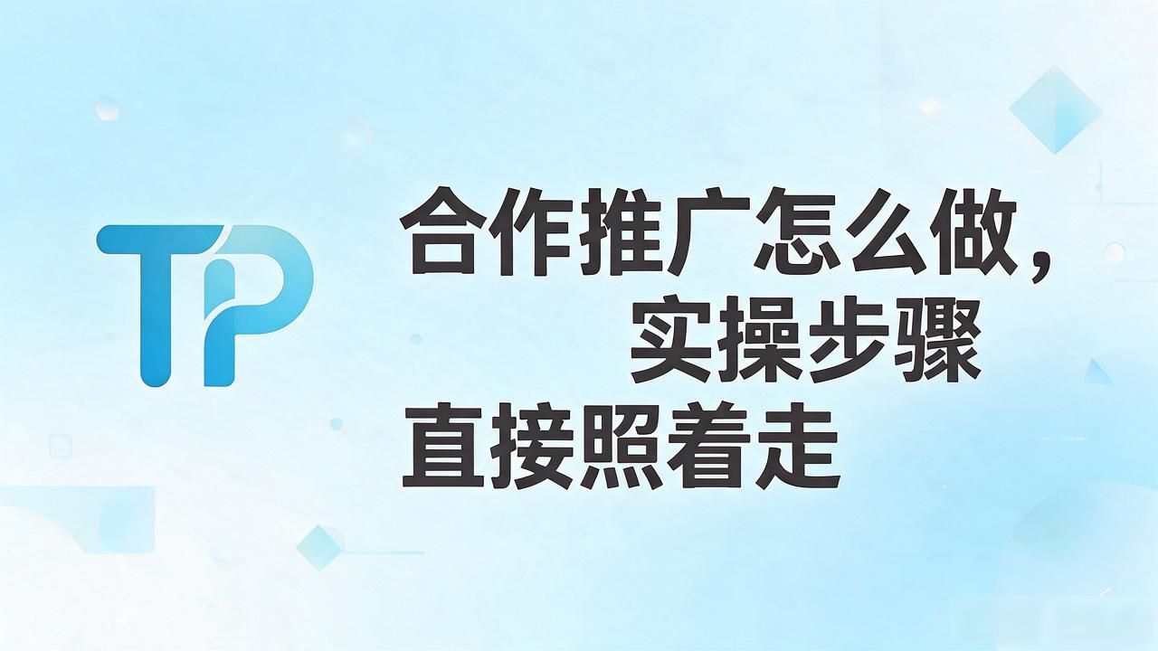 联合Banner下载页广告位_如何在TP官方网站下载中进行合作推广_TP官网下载渠道合作推广