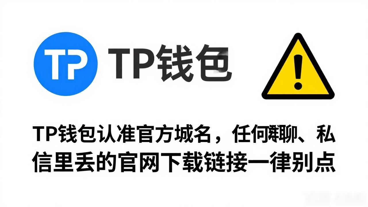 TP钱包助记词安全存储方法_下载tp钱包官网正版后，怎样保持资产的长期安全？_防范仿冒钱包钓鱼诈骗技巧