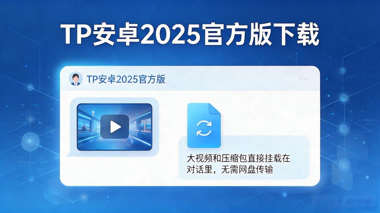 TP安卓2025官方版下载，个人管理里真有几个实用优势