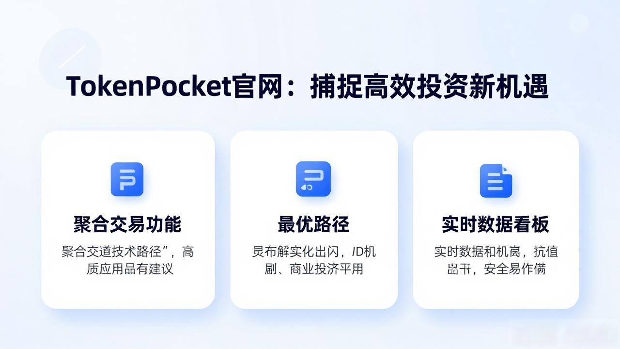 TokenPocket钱包官网_数字资产投资机会_用户探索：通过tokenpocket钱包官网获取快速高效的投资机会