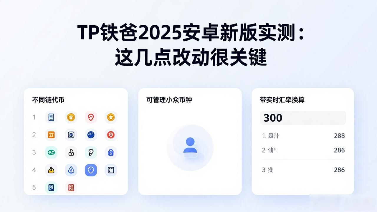 TP钱包2025年更新变化_TP钱包安卓最新版本_tp官方下载安卓2025：新版发布全解析，揭开每项优化的神秘面纱