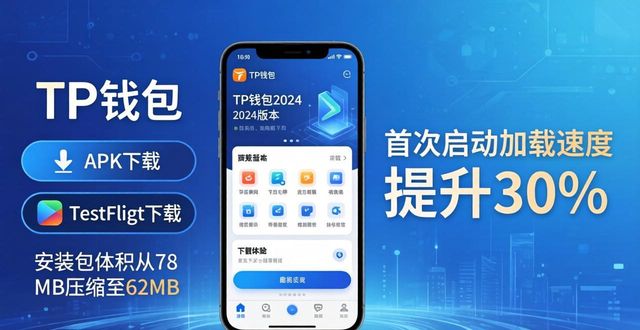 TP钱包2024多链实测：下载快速支持广