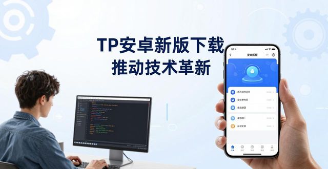 TP安卓新版下载 推动技术革新