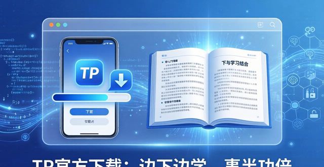 TP官方下载：边下边学，事半功倍