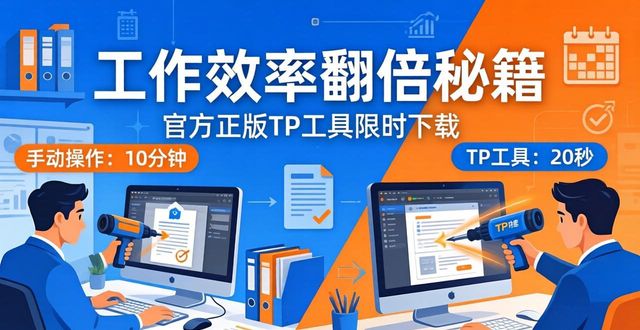 工作效率翻倍秘籍，官方正版TP工具限时下载