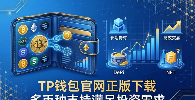 TP钱包官网正版下载 多币种支持满足投资需求